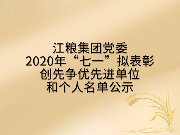 云顶国际官网集团党委2020年“七一”拟表彰创先争优先进单位和个人名单公示